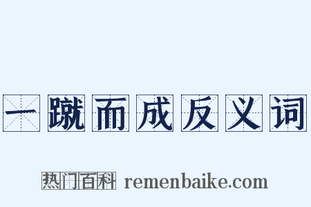 一蹴而成反义词是什么意思的图片